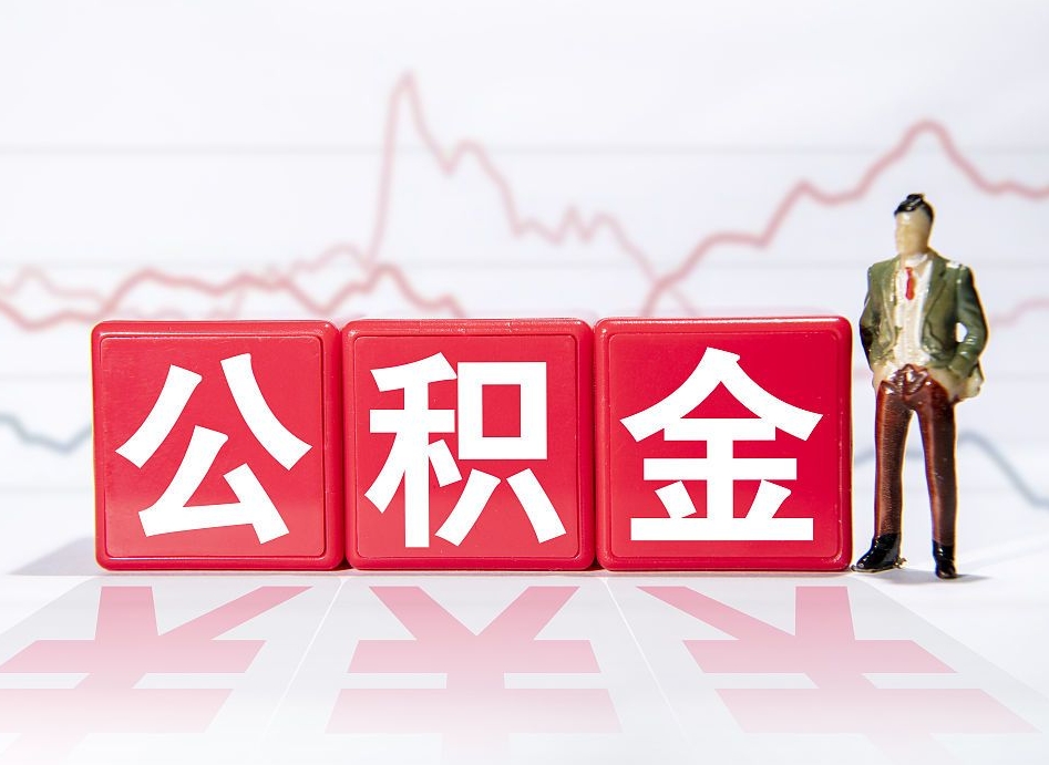 山西广州公积金离职多久才能取（山西广州公积金离职后怎么办）